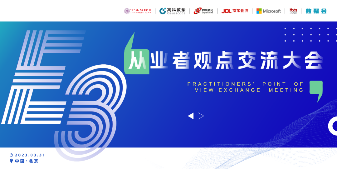 探索未来商业创新，共谋数智化开展 E3从业者观点研讨大会（北京站）圆满落幕！