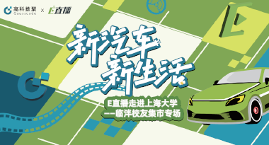 E直播“高校行”：上海大学站完美收官，新营销助力新汽车